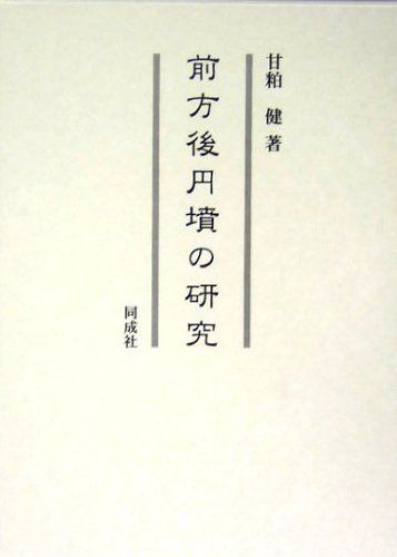 前方後円墳の研究