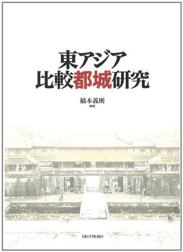 東アジア都城の比較研究