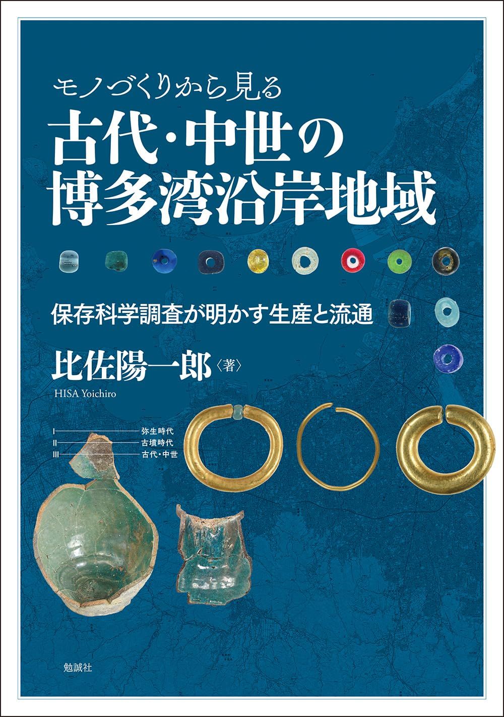 モノづくりから見る古代・中世の博多湾沿岸地域: 保存科学調査が明かす生産と流通