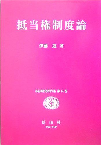 私法研究著作集 第14巻
