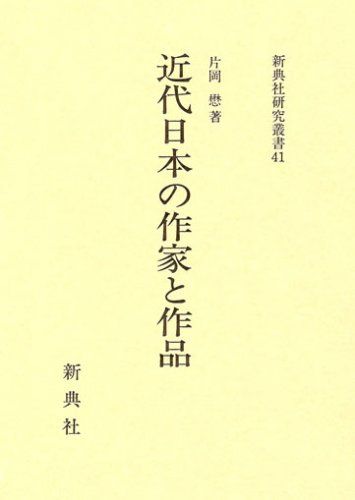 近代日本の作家と作品(新典社研究叢書 41)