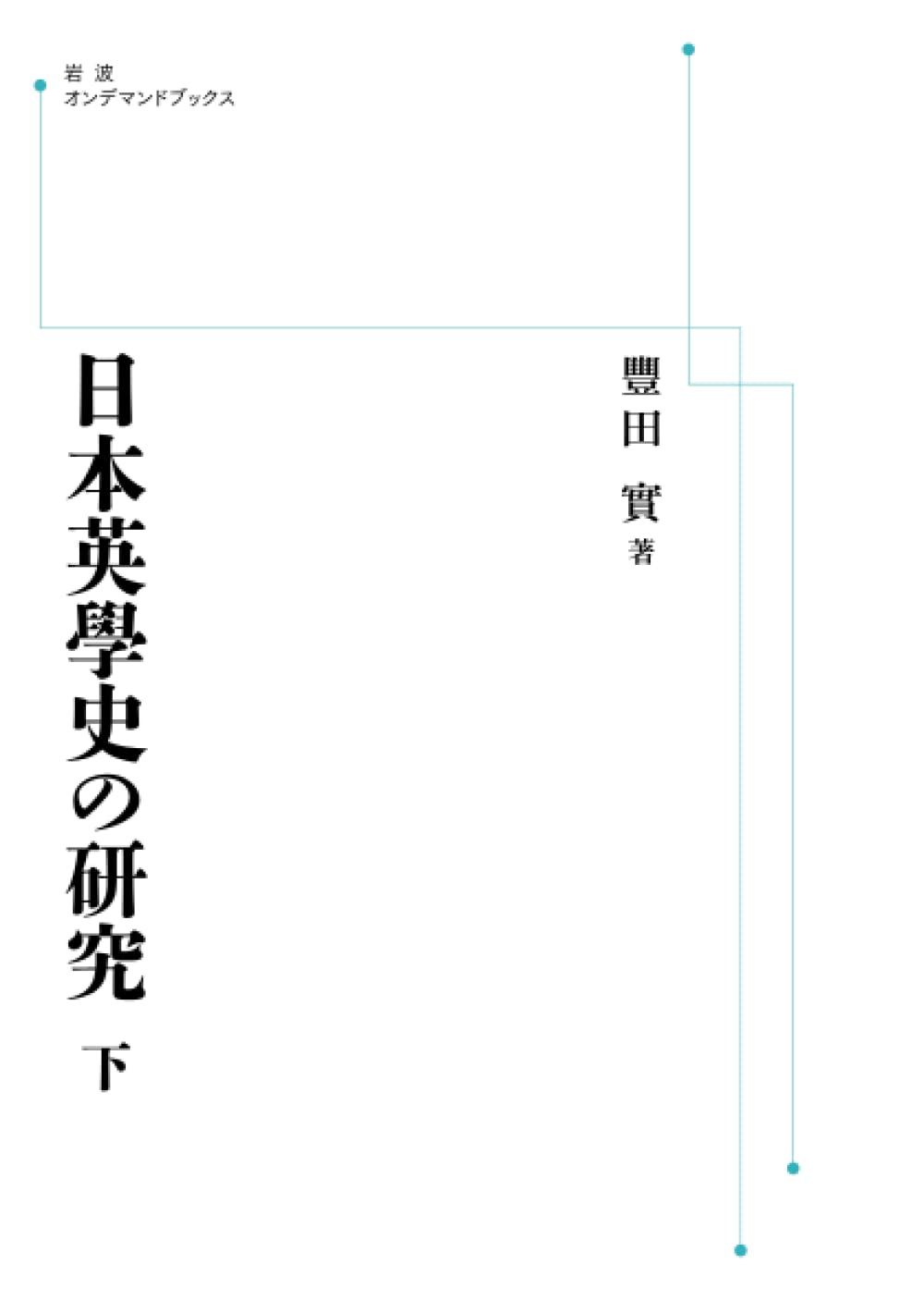 日本英學史の研究 下 (岩波オンデマンドブックス)