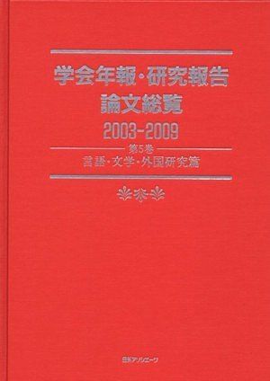 学会年報・研究報告論文総覧 2003-2009 第5巻 言語