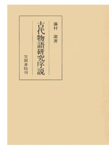 古代物語研究序説