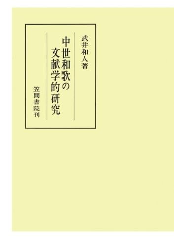 中世和歌の文献学的研究