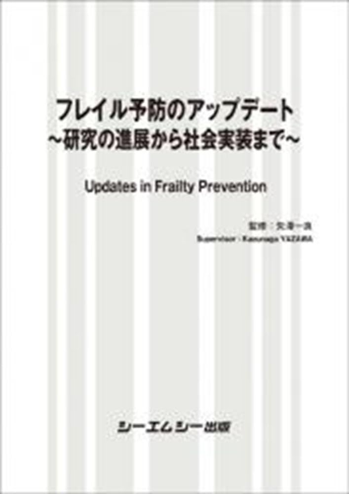 フレイル予防のアップデート: 研究の進展と社会的実装 (バイオテクノロジーシリーズ)