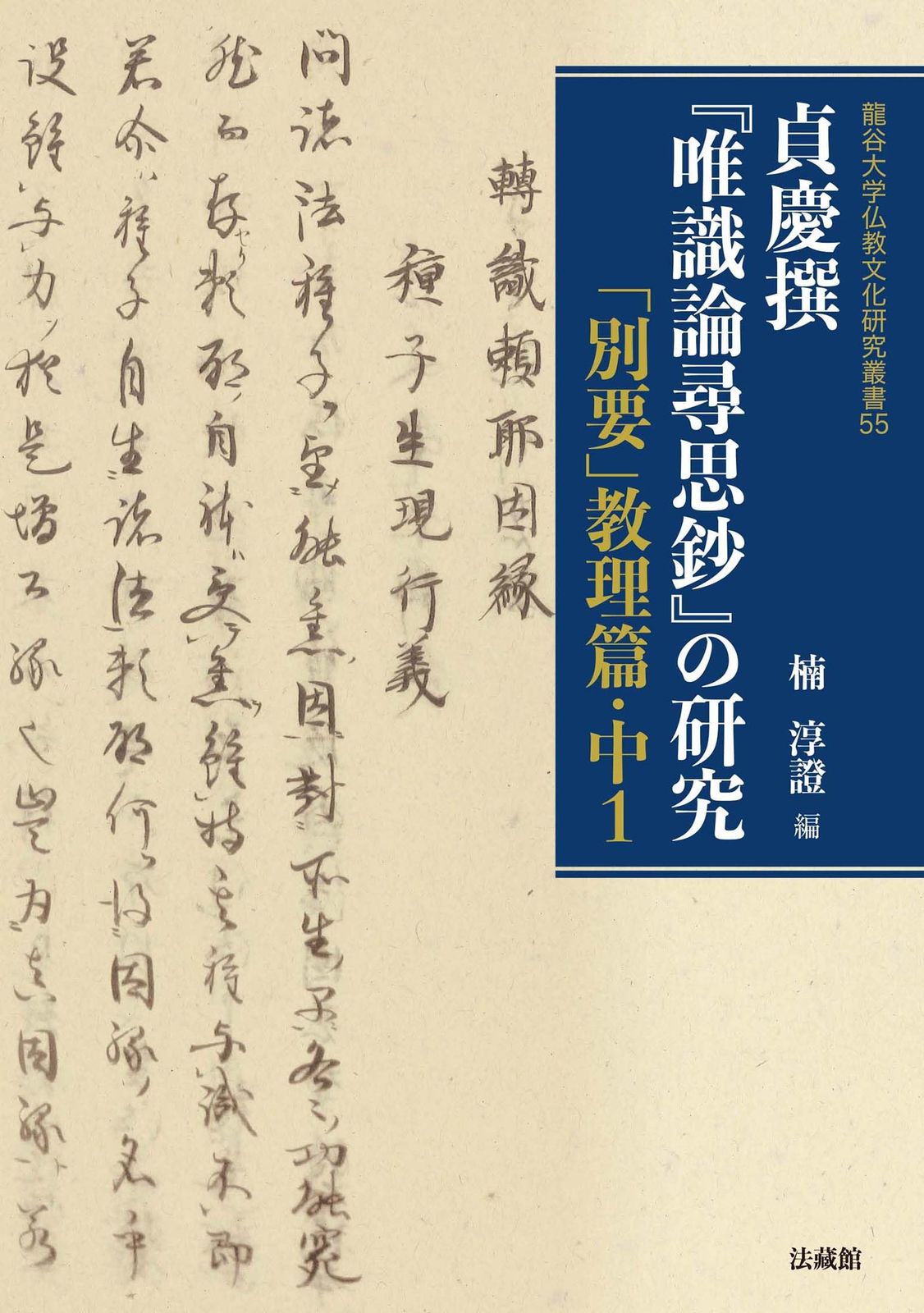 貞慶撰『唯識論尋思鈔』の研究　「別要」教理篇　中・１ (龍谷大学仏教文化研究叢書,)