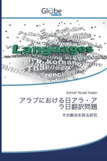 アラブにおける日アラ・アラ日翻訳問題: その解決を探る研究