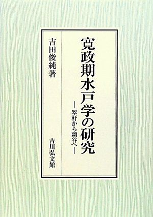 寛政期水戸学の研究: 翠軒から幽谷へ