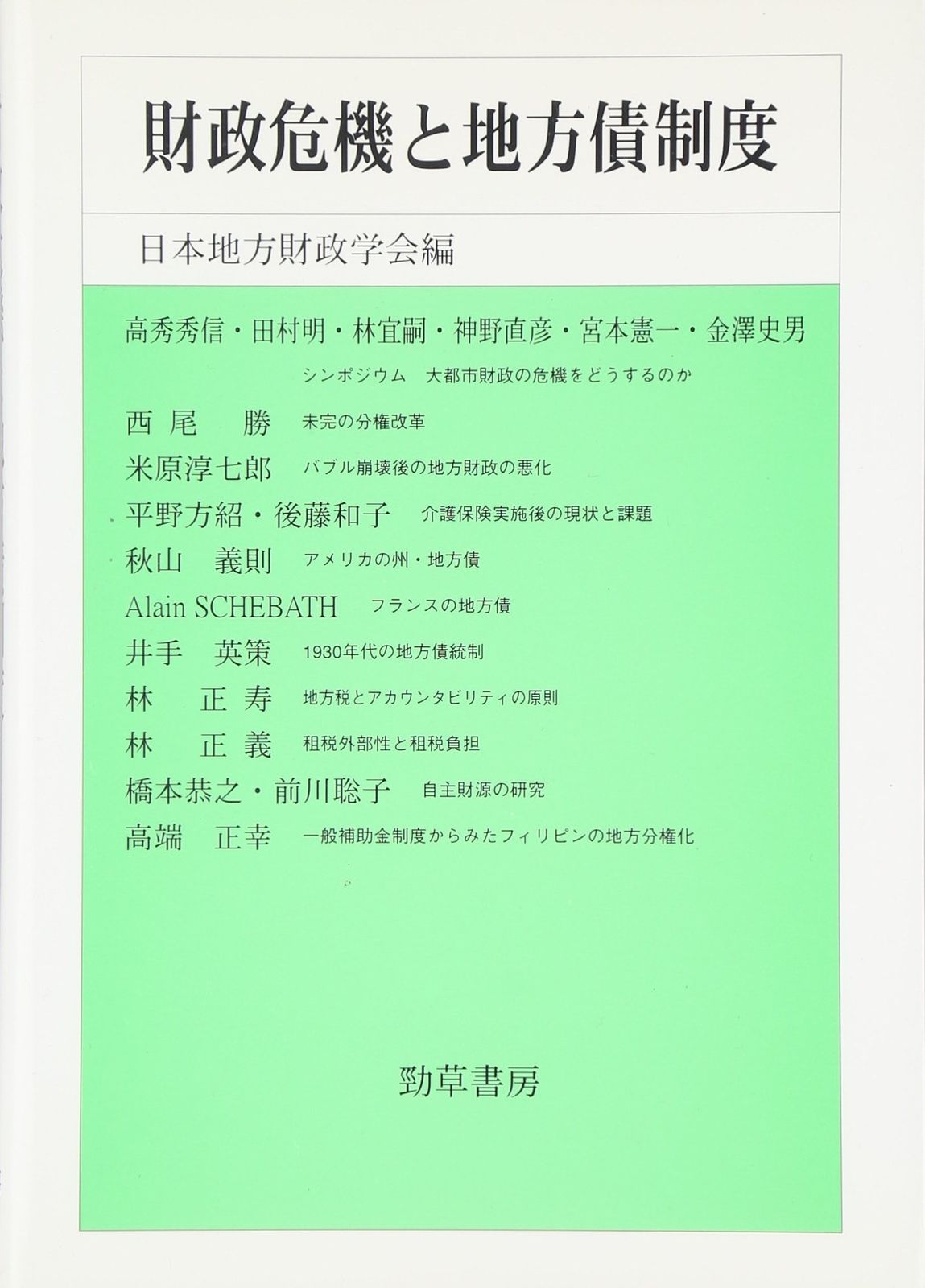 財政危機と地方債制度 (日本地方財政学会研究叢書)