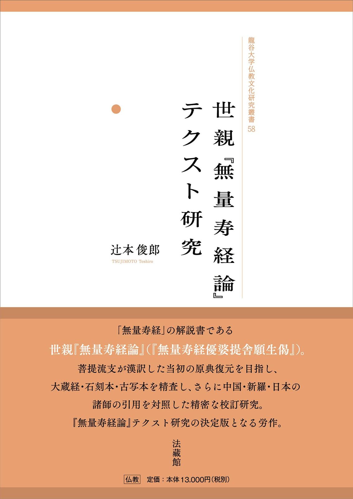 世親『無量寿経論』テクスト研究 (龍谷大学仏教文化研究叢書)