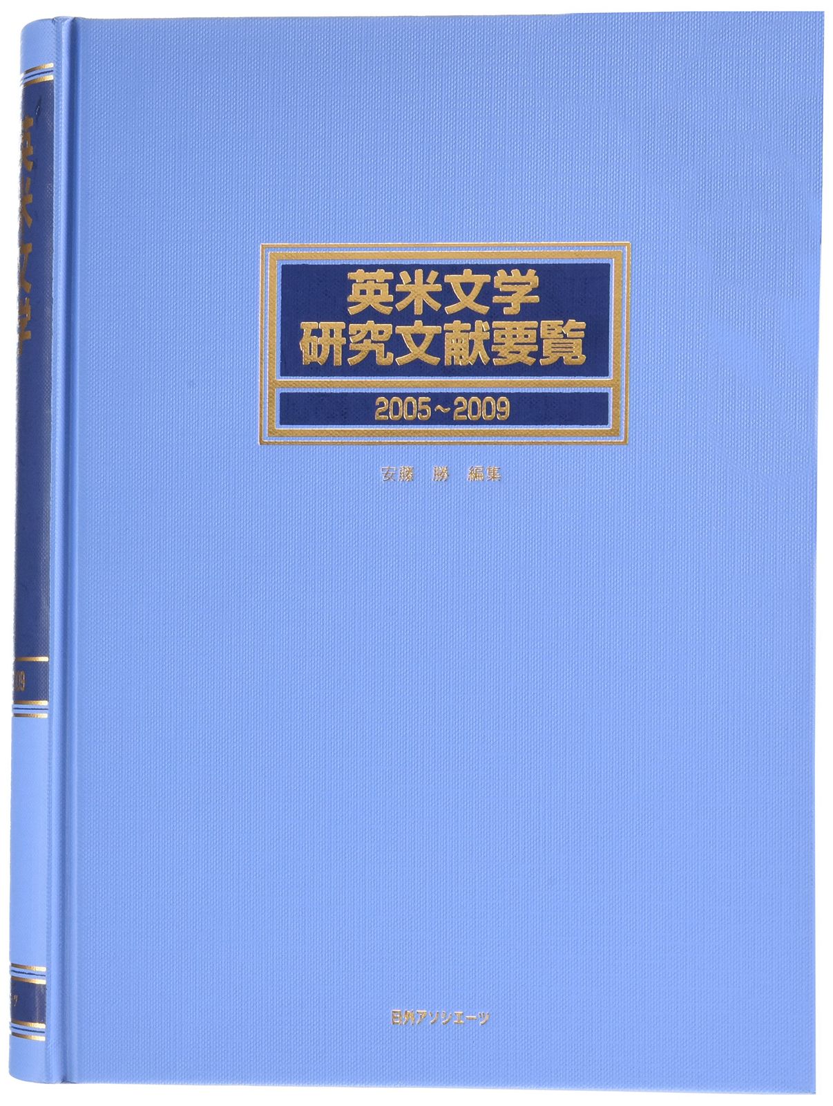 英米文学研究文献要覧2005～2009