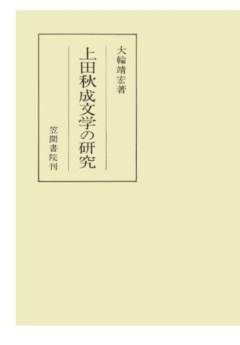 上田秋成文学の研究
