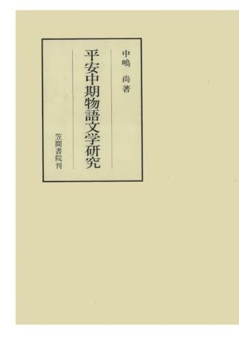 平安中期物語文学研究