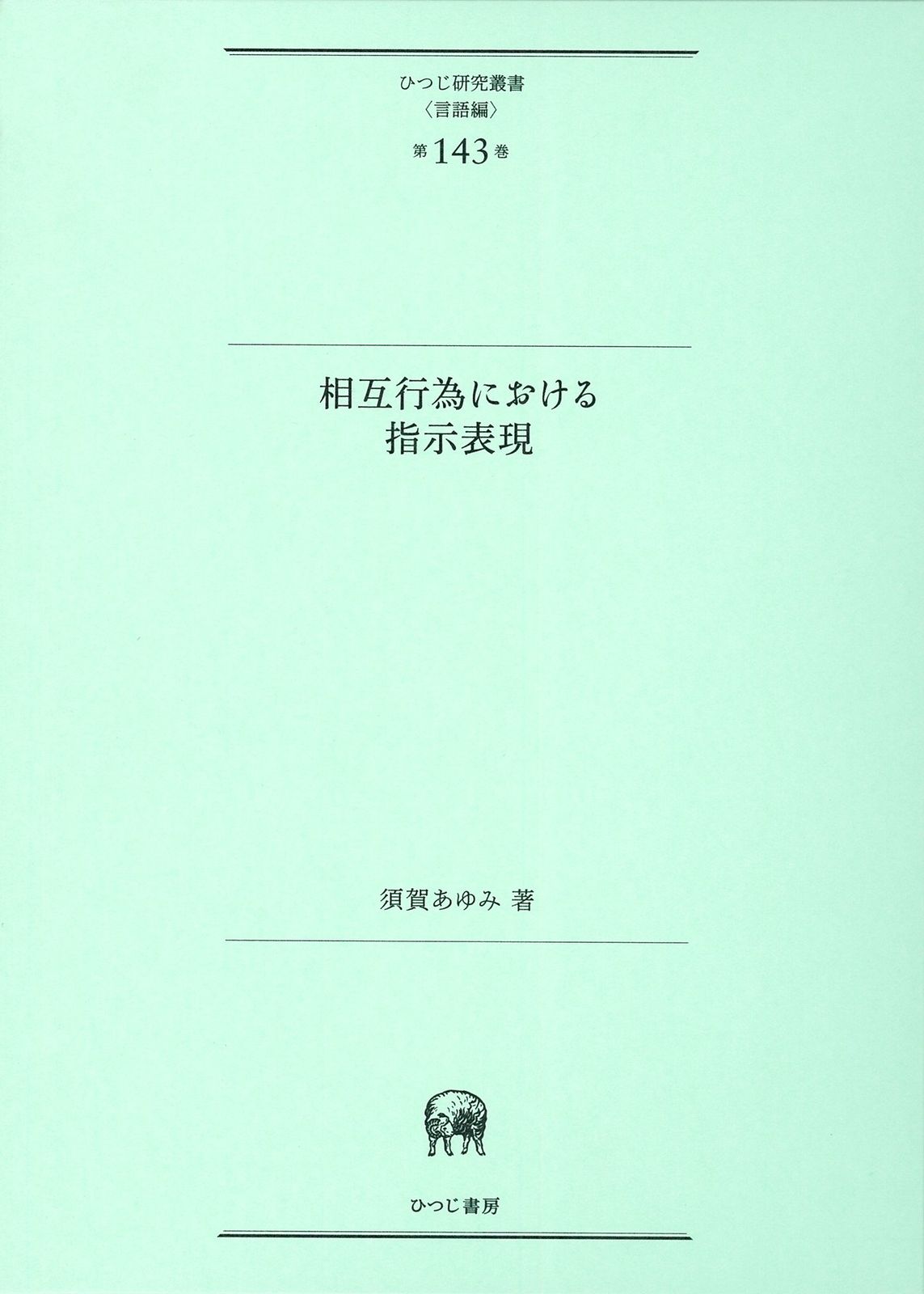 相互行為における指示表現 (ひつじ研究叢書(言語編) 第143巻)