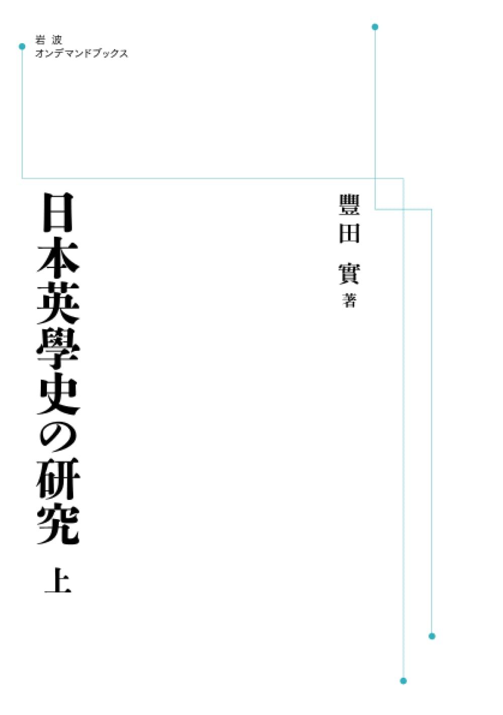 日本英學史の研究 上 (岩波オンデマンドブックス)