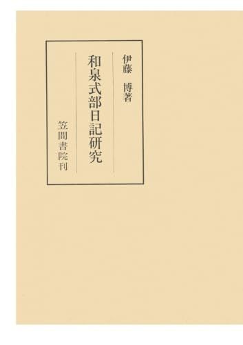 和泉式部日記研究
