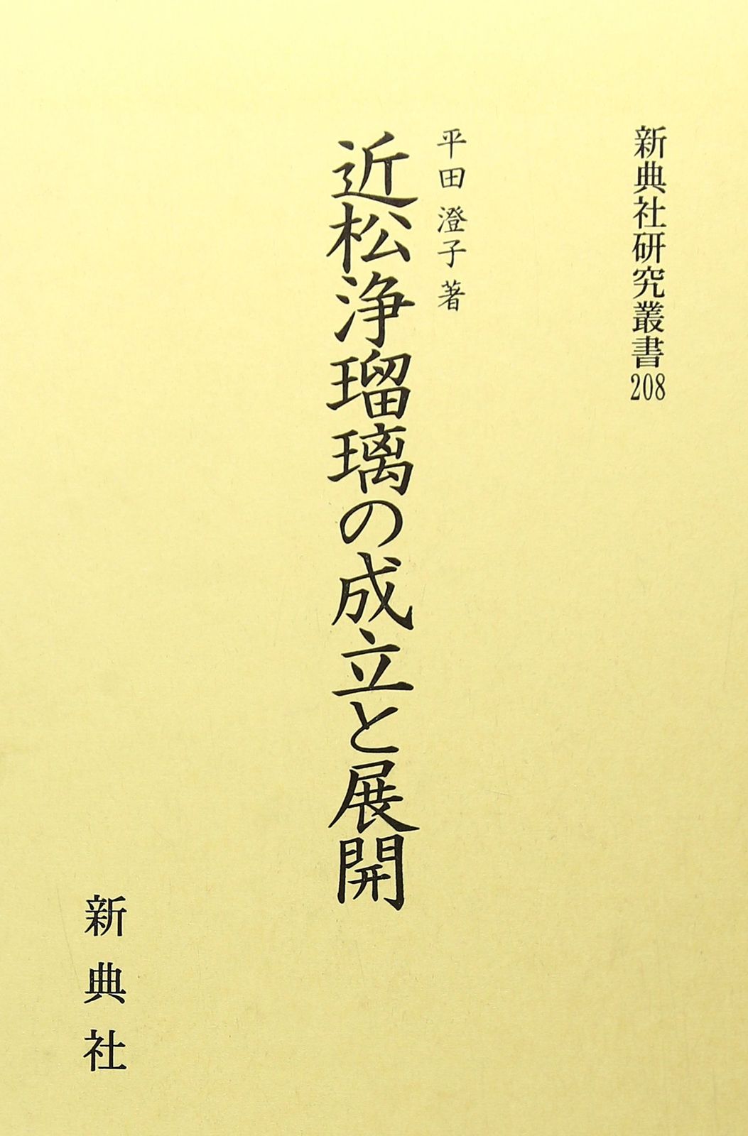 近松浄瑠璃の成立と展開 (新典社研究叢書208) (新典社研究叢書 208)