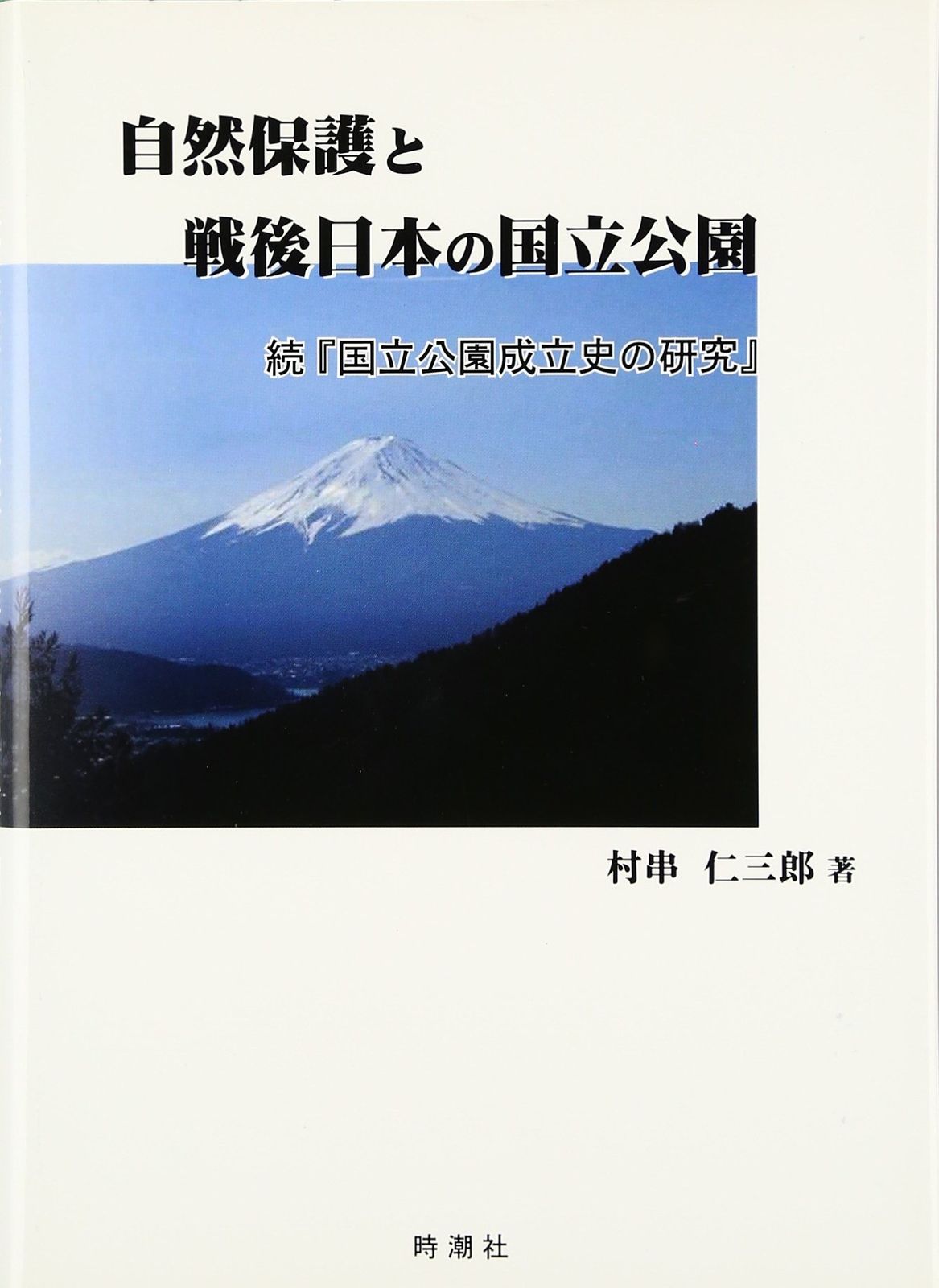 自然保護と戦後日本の国立公園: 続『国立公園成立史の研究』