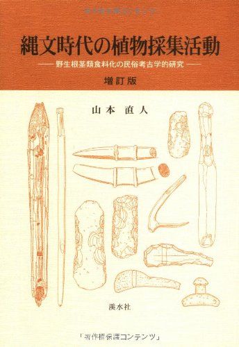 縄文時代の植物採集活動 増訂版: 野生根茎類食料化の民俗考古学的研究 6,239円