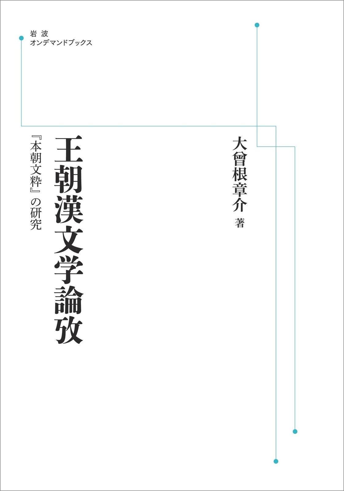 王朝漢文学論攷　『本朝文粋』の研究 (岩波オンデマンドブックス)