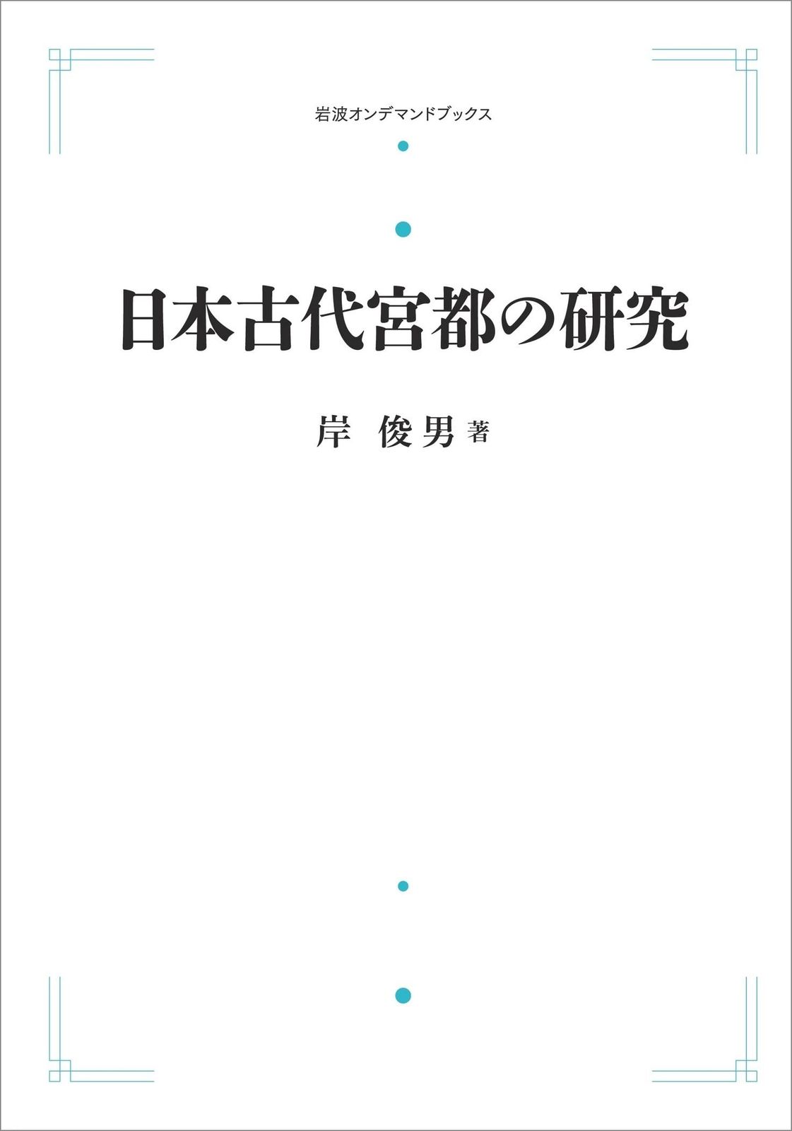 日本古代宮都の研究 (岩波オンデマンドブックス)