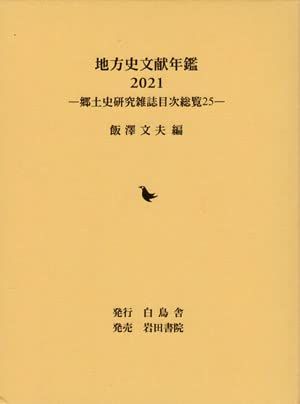 地方史文献年鑑: 郷土史研究雑誌目次総覧 25 (2021)