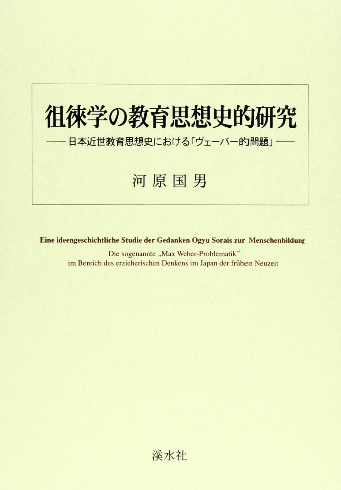 徂徠学の教育思想史的研究: 日本近世教育思想史における「ヴェーバー的問題」 8,063円