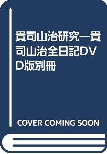 貴司山治研究: 貴司山治全日記DVD版別冊