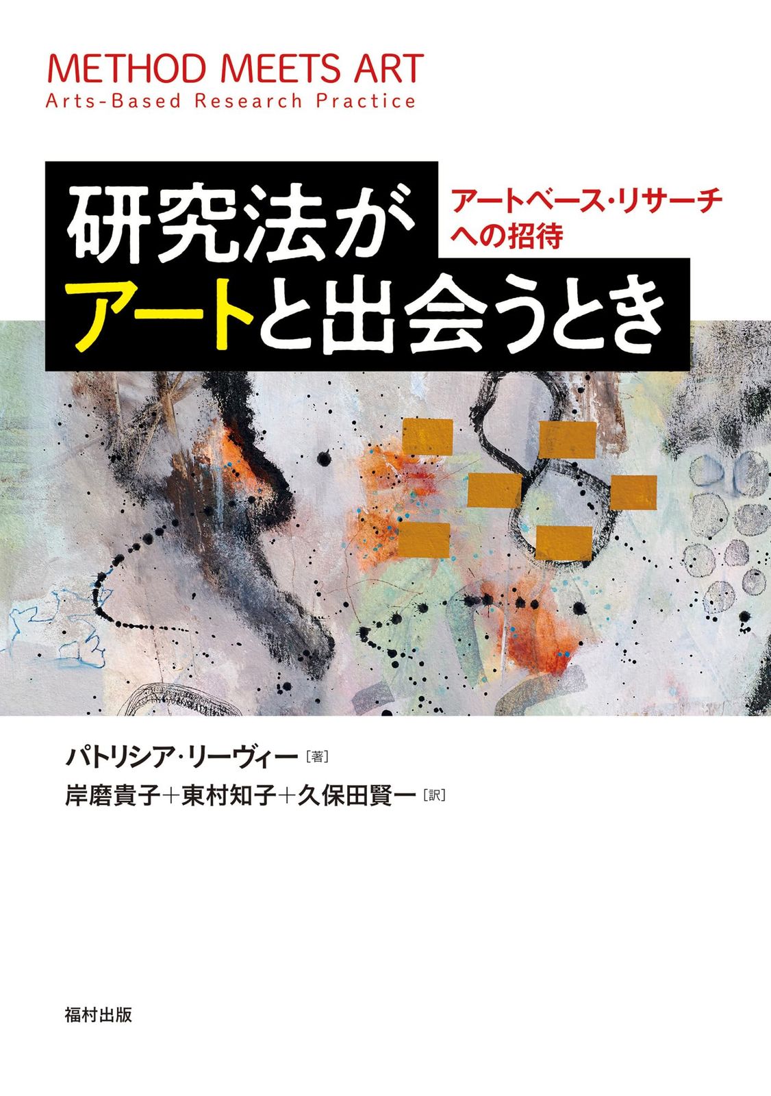 研究法がアートと出会うとき　アートベース・リサーチへの招待
