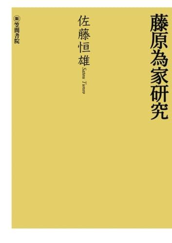 藤原為家研究（２）