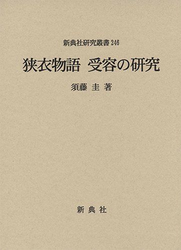 狭衣物語 受容の研究 (新典社研究叢書 246) 11,136円