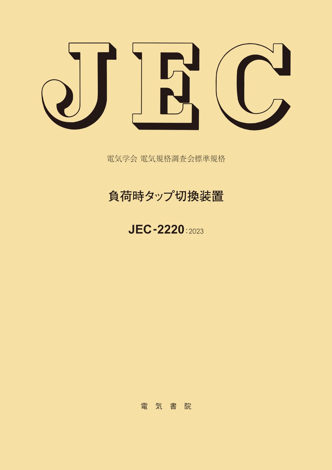 JEC-2220 負荷時タップ切換装置 (電気学会電気規格調査会標準規格) 7,504円