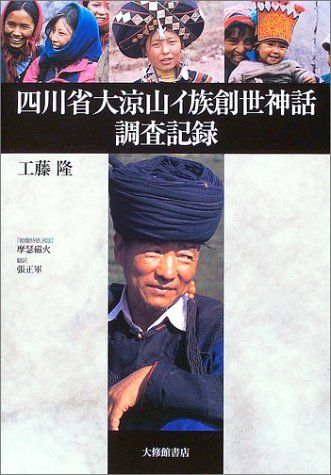 四川省大涼山イ族創世神話調査記録