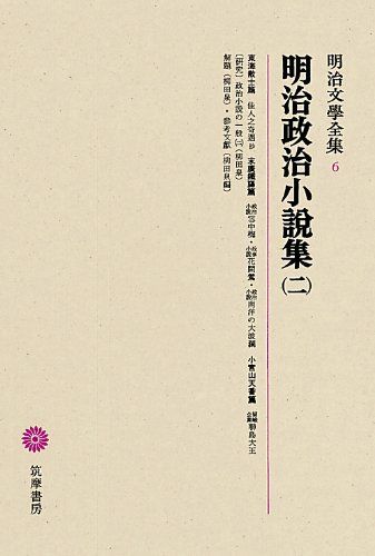 明治文學全集 6 明治政治小説集(二)