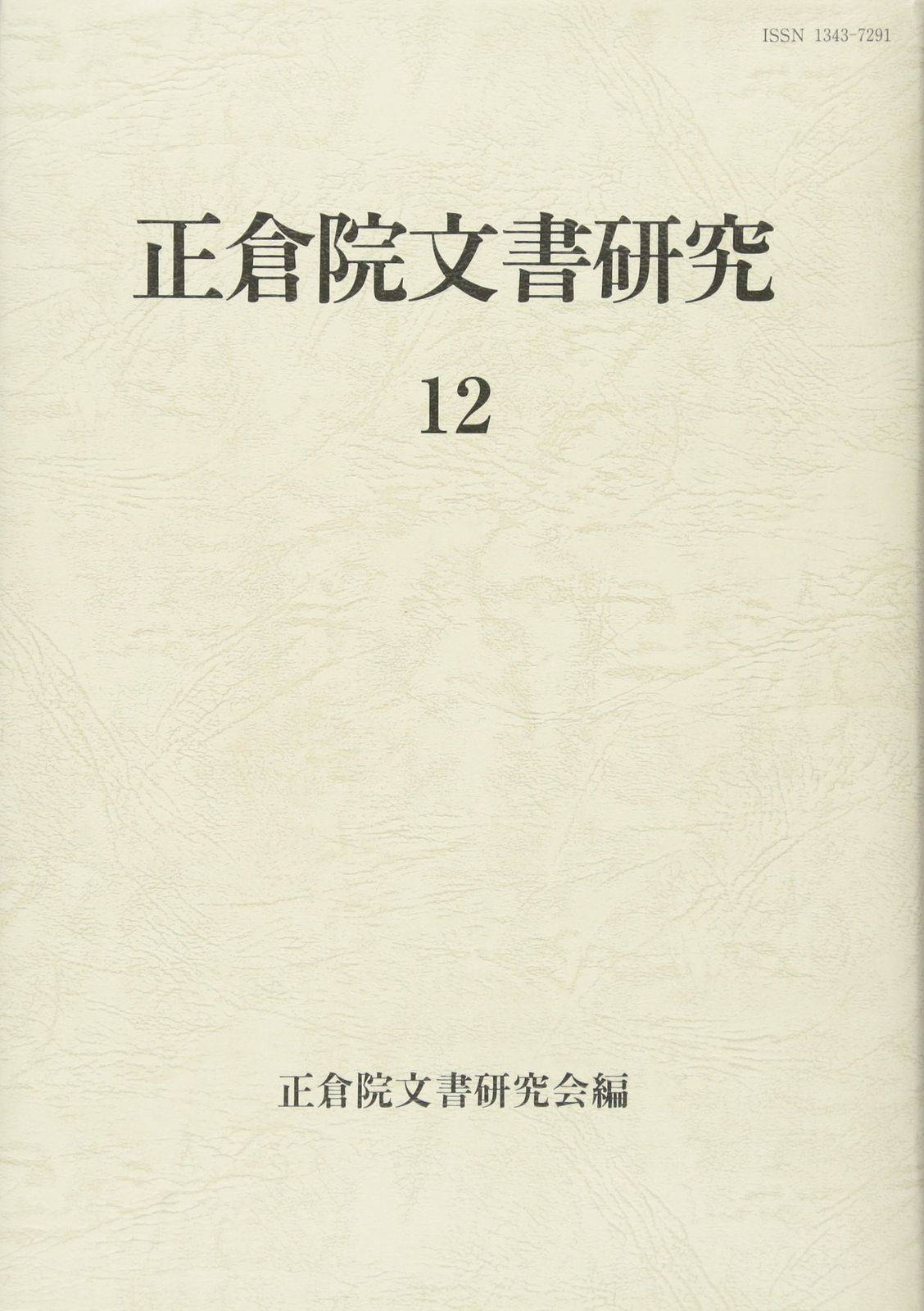 正倉院文書研究　12
