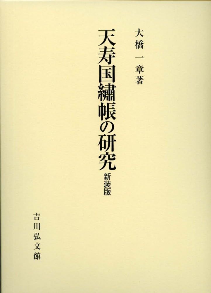 天寿国繍帳の研究(新装版)