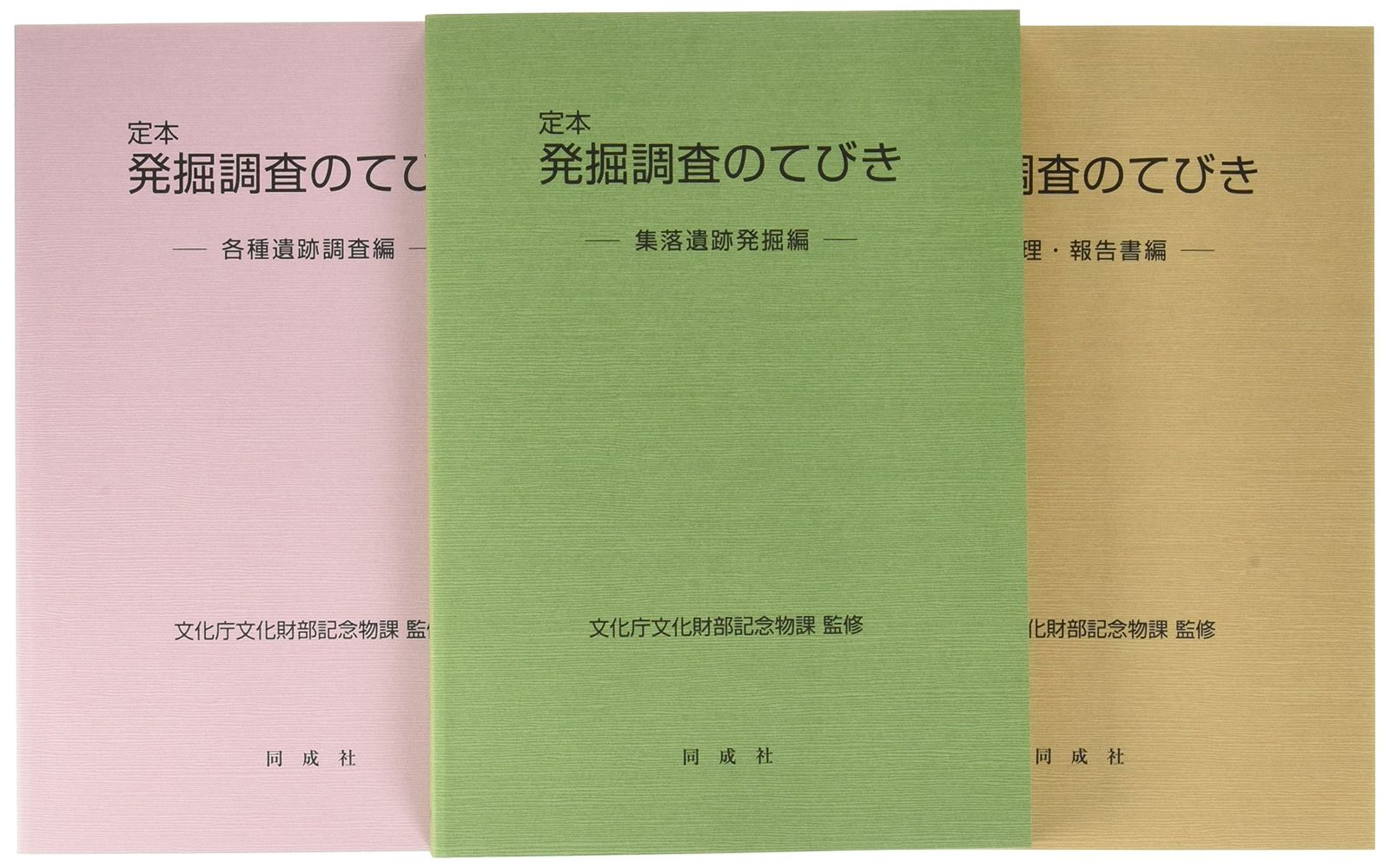 定本 発掘調査のてびき