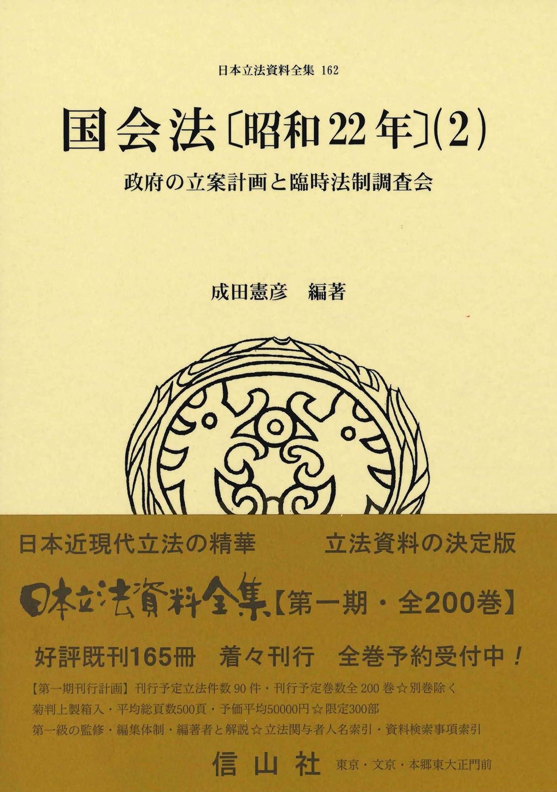 国会法〔昭和22年〕(2): 政府の立案計画と臨時法制調査会 (日本立法資料全集)