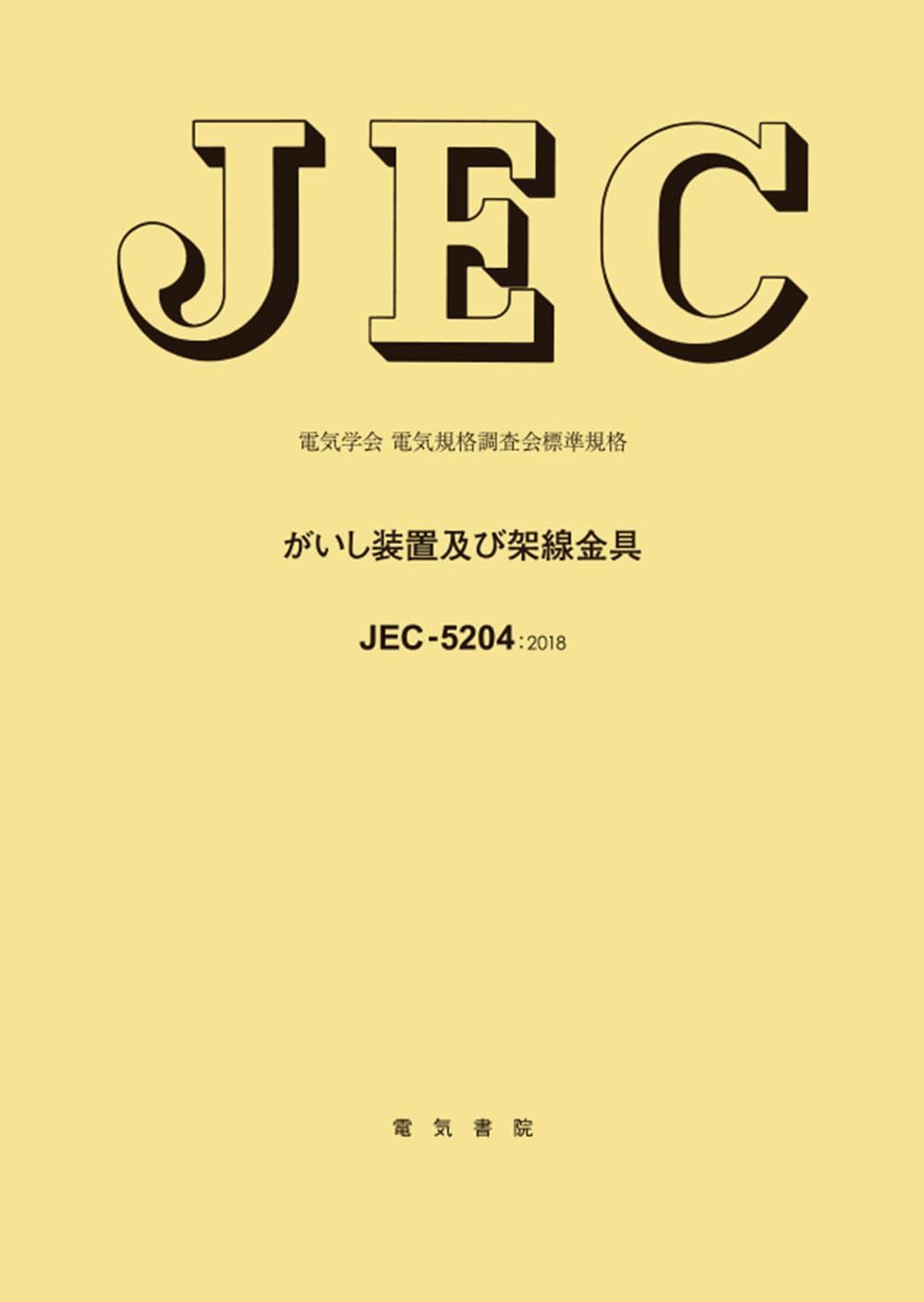 JEC-5204 がいし装置及び架線金具 (電気学会電気規格調査会標準規格) 10,508円