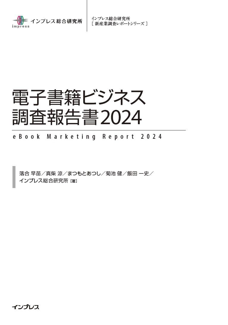 電子書籍ビジネス調査報告書2024