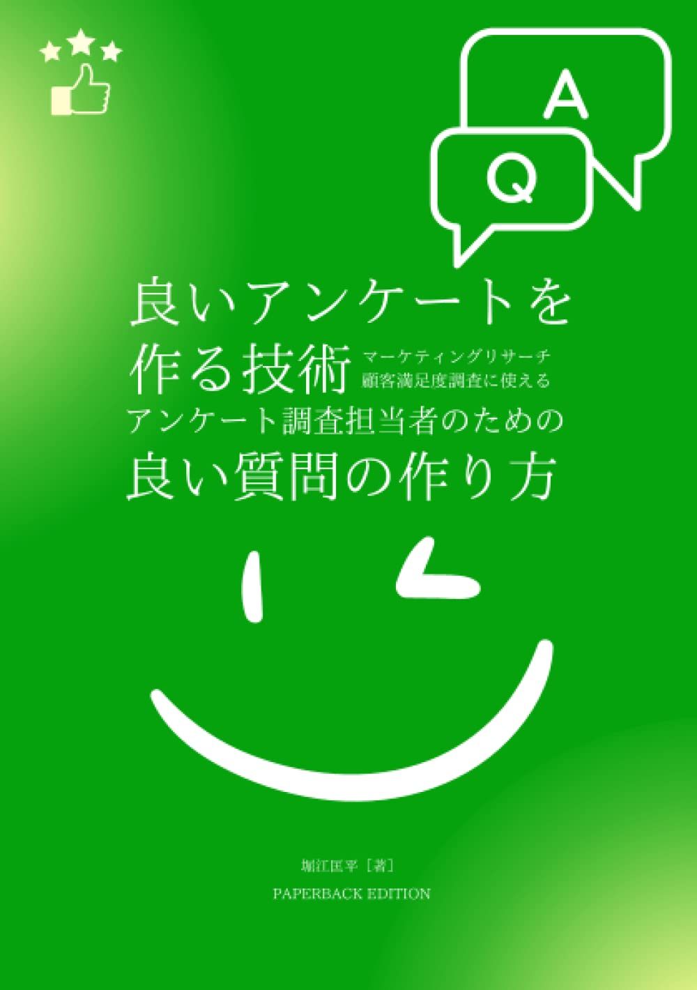 良いアンケートを作る技術 マーケティングリサーチ・顧客満足度調査に使える良い質問の作り方