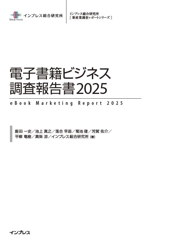 電子書籍ビジネス調査報告書2025 (インプレス総合研究所[新産業調査レポートシリーズ]) 65,194円
