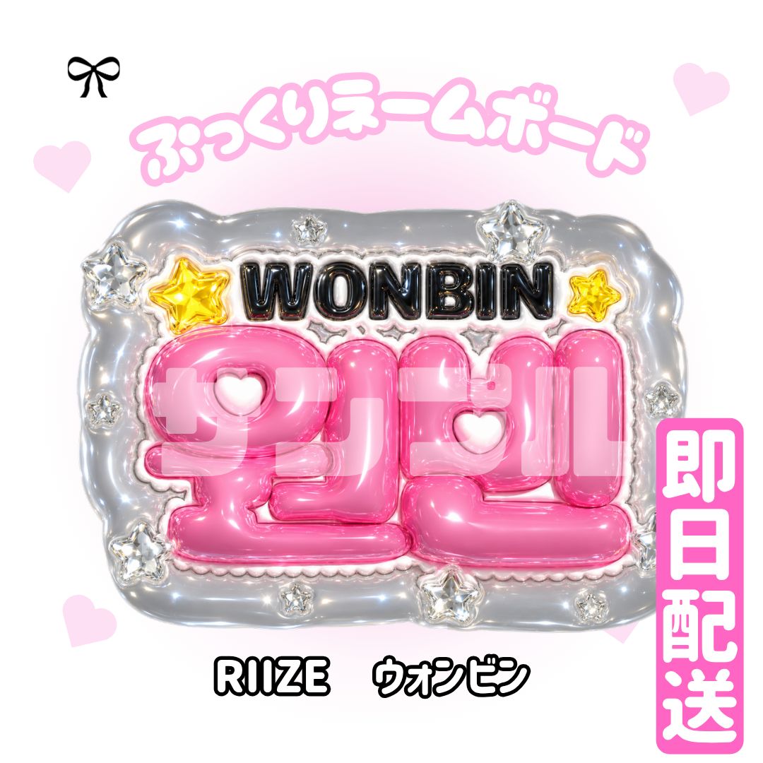 【원빈 ウォンビン RIIZE】フレーム ネームボード オーダー ぷっくり 文字 即日発送 ぷっくりネームボード🧡RIIZE ウォンビン ライズ 원빈 라이즈