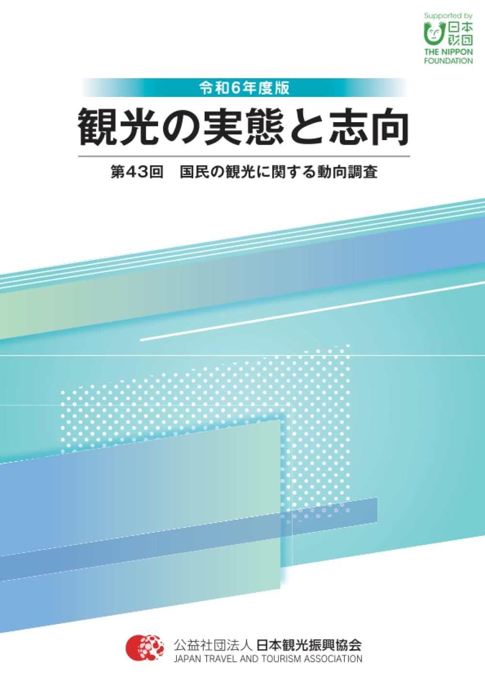 令和6年版　観光の実態と志向: 第43回　国民の観光に関する動向調査