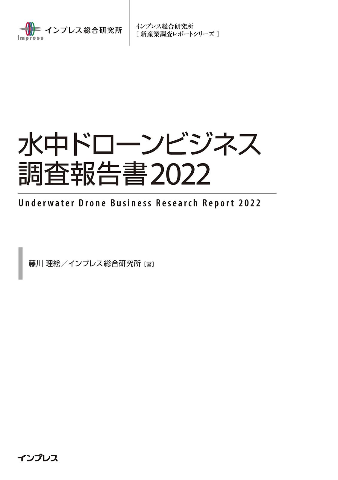 水中ドローンビジネス調査報告書2022 (新産業調査レポートシリーズ)