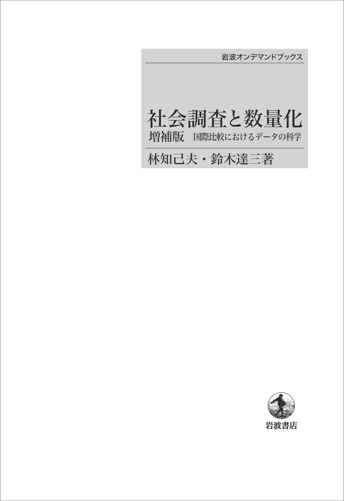 社会調査と数量化 増補版　国際比較におけるデータの科学 (岩波オンデマンドブックス)