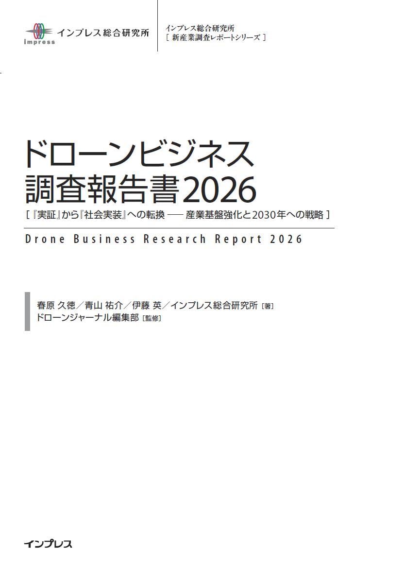 ドローンビジネス調査報告書2026［『 実証』から『社会実装』への転換 ── 産業基盤強化と2030年への戦略 ］ (インプレス総合研究所「新産業調査レポートシリーズ」) 103,645円