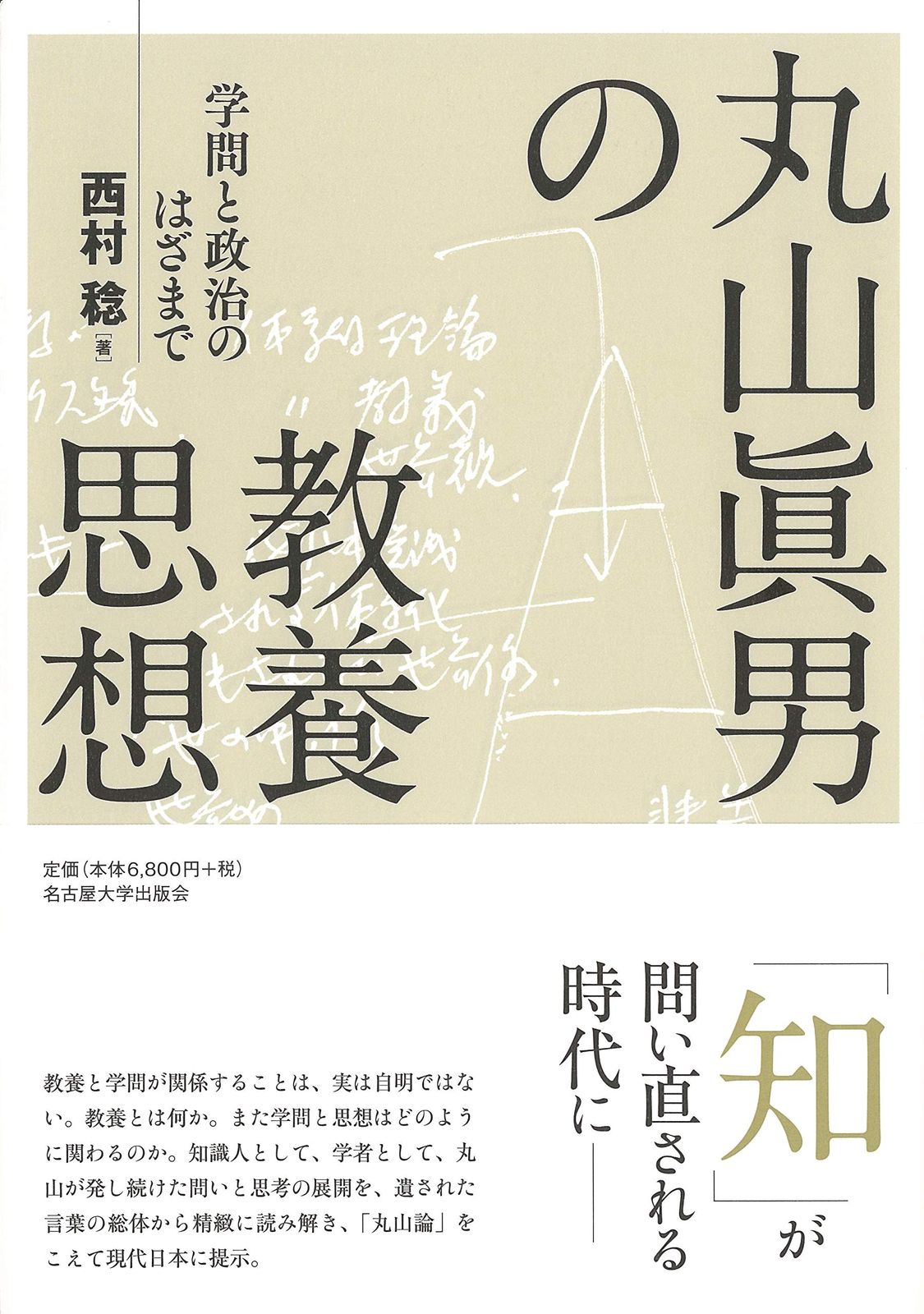 丸山眞男の教養思想―学問と政治のはざまで―