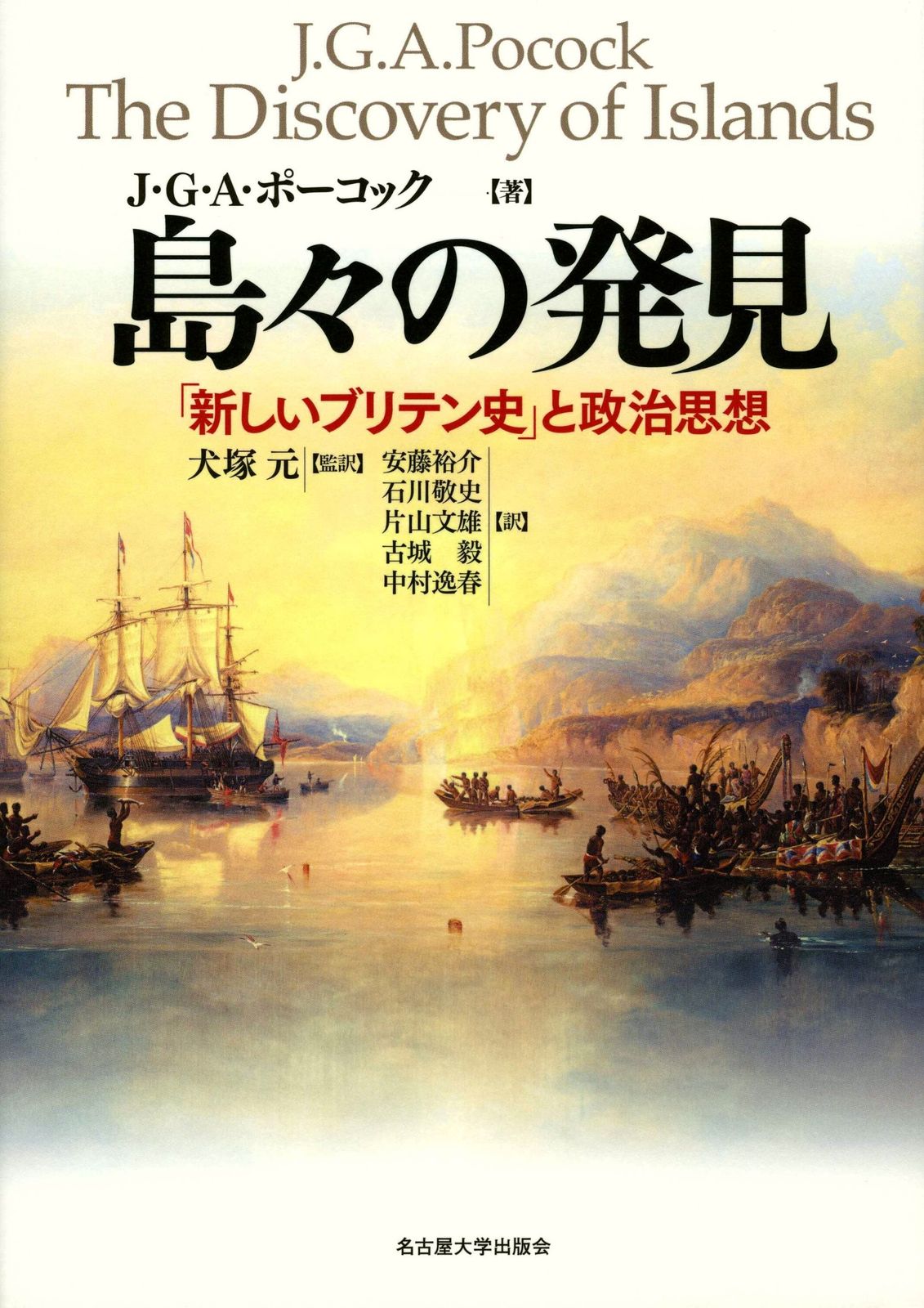 島々の発見―「新しいブリテン史」と政治思想―